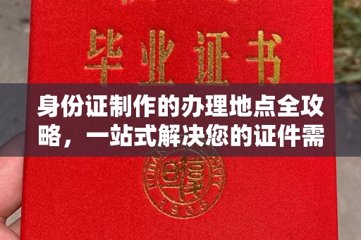 湄潭身份证制作的办理地点全攻略，一站式解决您的证件需求