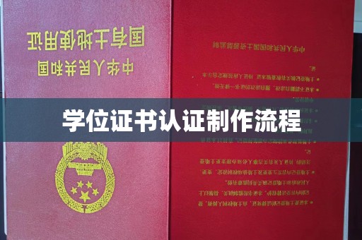 西沙学位证书认证制作流程