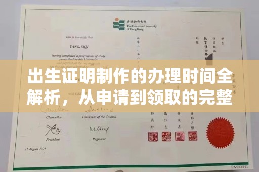 莺歌出生证明制作的办理时间全解析，从申请到领取的完整指南